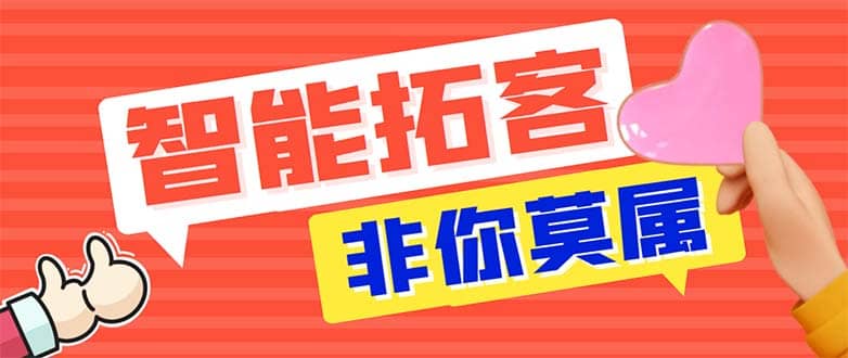 引流必备-外面收费388非你莫属斗音智能拓客引流养号截流爆粉场控营销神器创客之家-网创项目资源站-副业项目-创业项目-搞钱项目创客之家