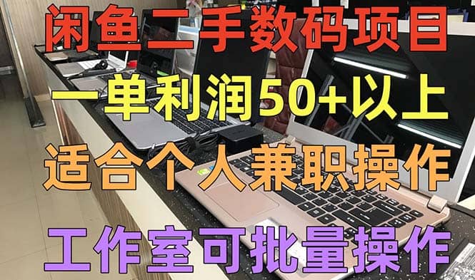 闲鱼二手数码项目，个人副业低保收入，工作室批量放大操作创客之家-网创项目资源站-副业项目-创业项目-搞钱项目创客之家