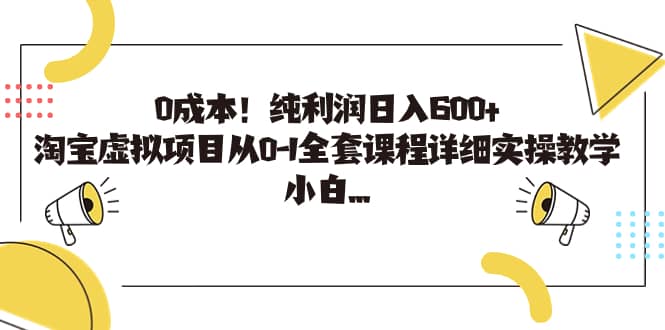 0成本！纯利润日入600+，淘宝虚拟项目从0-1全套课程详细实操教学创客之家-网创项目资源站-副业项目-创业项目-搞钱项目创客之家