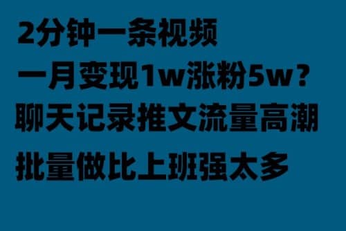 聊天记录推文！！！月入1w轻轻松松，上厕所的时间就做了创客之家-网创项目资源站-副业项目-创业项目-搞钱项目创客之家