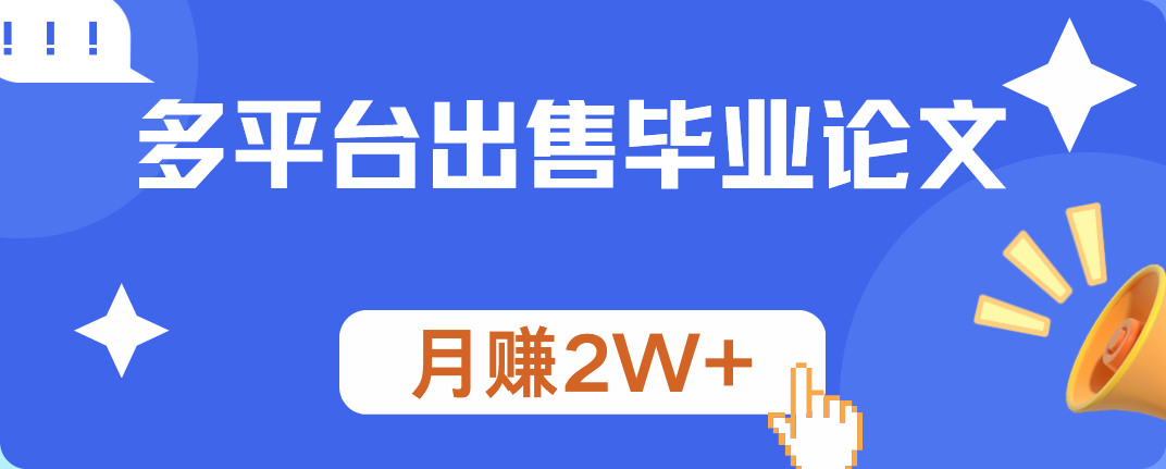 多平台出售毕业论文，月赚2W+创客之家-网创项目资源站-副业项目-创业项目-搞钱项目创客之家