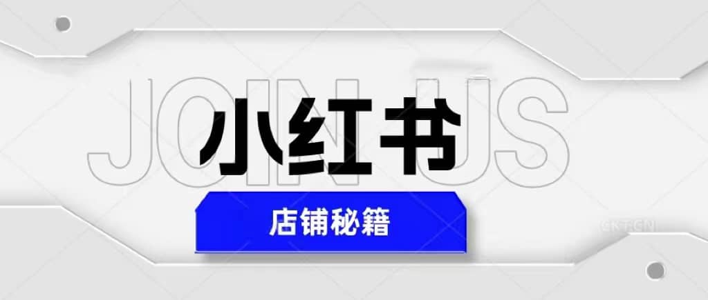 小红书店铺秘籍，最简单教学，最快速爆单创客之家-网创项目资源站-副业项目-创业项目-搞钱项目创客之家