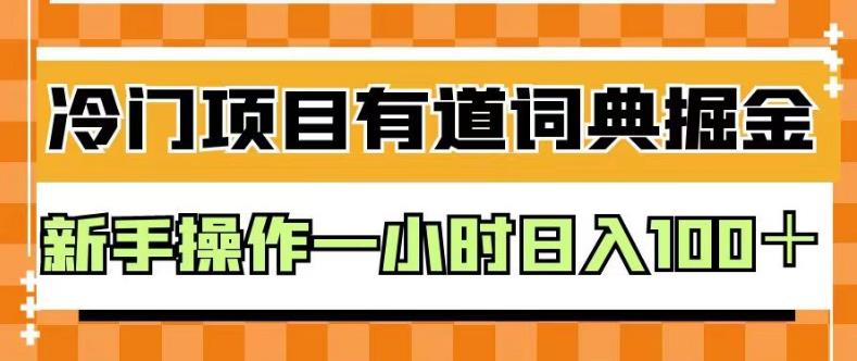 外面卖980的有道词典掘金，只需要复制粘贴即可，新手操作一小时日入100＋【揭秘】创客之家-网创项目资源站-副业项目-创业项目-搞钱项目创客之家