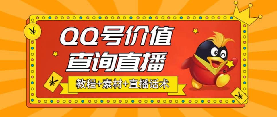 最近抖音很火QQ号价值查询无人直播项目 日赚几百+(素材+直播话术+视频教程)创客之家-网创项目资源站-副业项目-创业项目-搞钱项目创客之家