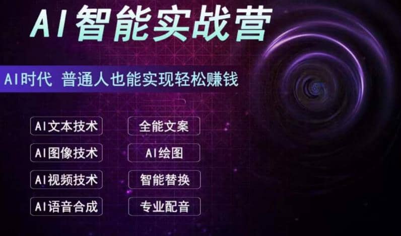 AI智能赚钱实战营保姆级、实战级教程，新手也能快速实现赚钱（全套教程）创客之家-网创项目资源站-副业项目-创业项目-搞钱项目创客之家