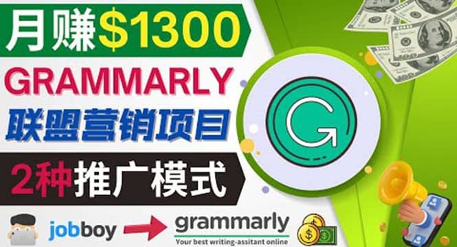 推广Grammarly推荐项目，通过在线工作网站，月赚1300美元创客之家-网创项目资源站-副业项目-创业项目-搞钱项目创客之家