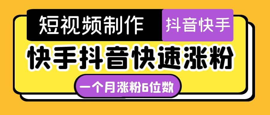 短视频油管动画-快手抖音快速涨粉：一个月粉丝突破6位数 轻松实现经济自由创客之家-网创项目资源站-副业项目-创业项目-搞钱项目创客之家