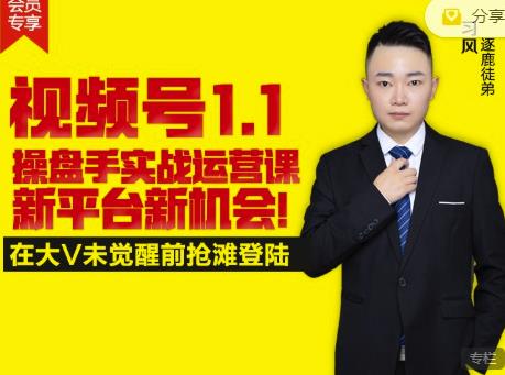 逐鹿视频号1.1操盘手实战运营课新平台新机会，打造私域流量阵地!创客之家-网创项目资源站-副业项目-创业项目-搞钱项目创客之家