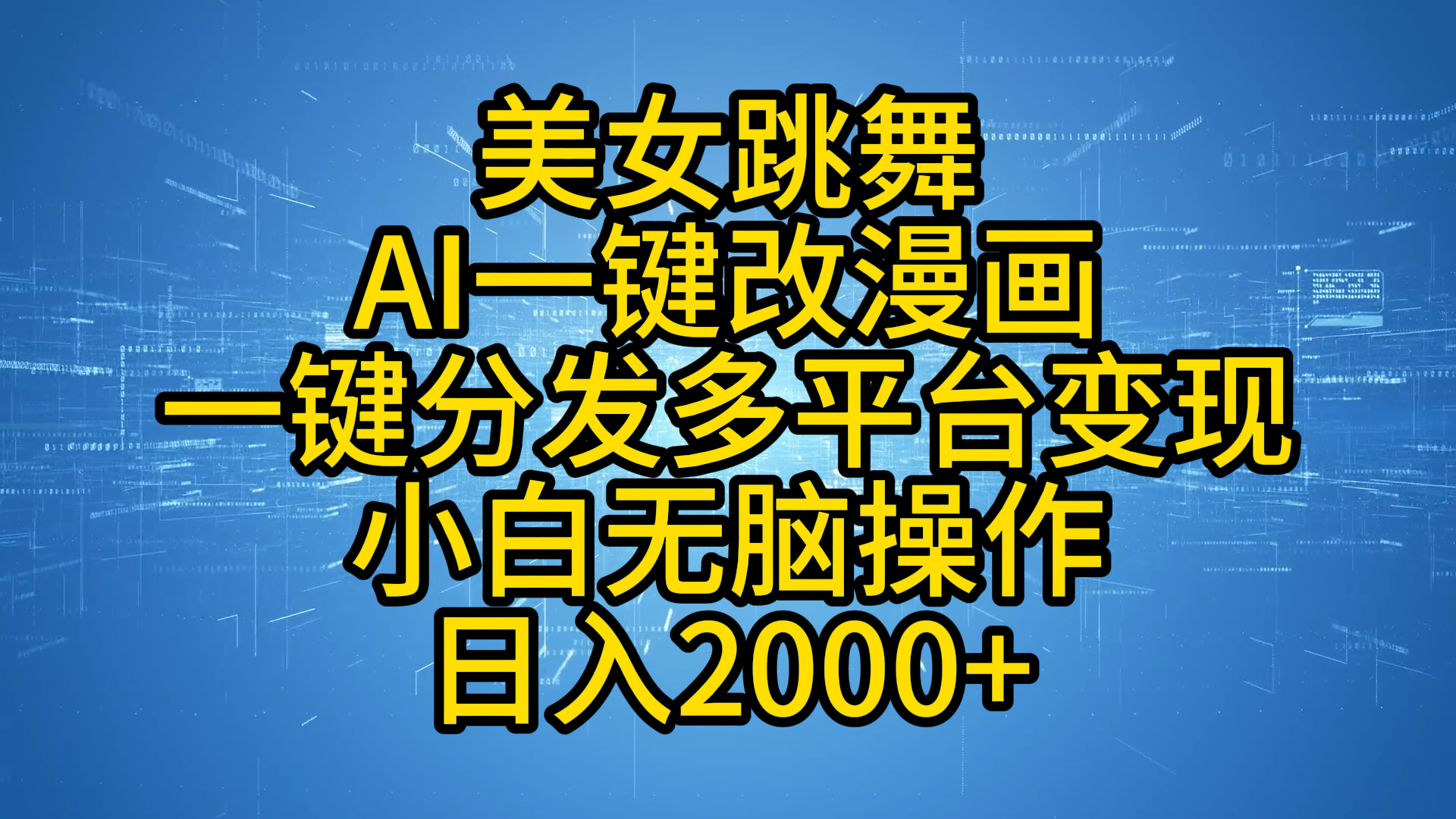 最新玩法美女跳舞，AI一键改漫画，一键分发多平台变现，小白无脑操作，日入2000+创客之家-网创项目资源站-副业项目-创业项目-搞钱项目创客之家
