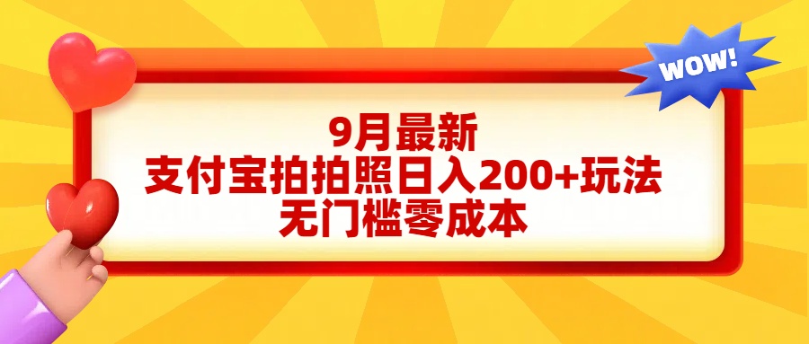轻松好上手，支付宝拍拍照日入200+项目创客之家-网创项目资源站-副业项目-创业项目-搞钱项目创客之家