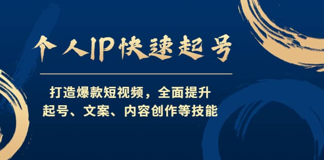 个人IP快速起号，打造爆款短视频，全面提升起号、文案、内容创作等技能创客之家-网创项目资源站-副业项目-创业项目-搞钱项目创客之家