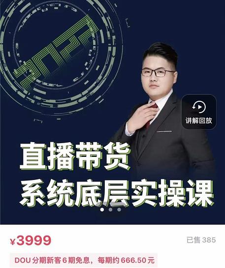 远哥·直播带货系统底层实操课，助你更快突破从0~1，爆爆爆！创客之家-网创项目资源站-副业项目-创业项目-搞钱项目创客之家