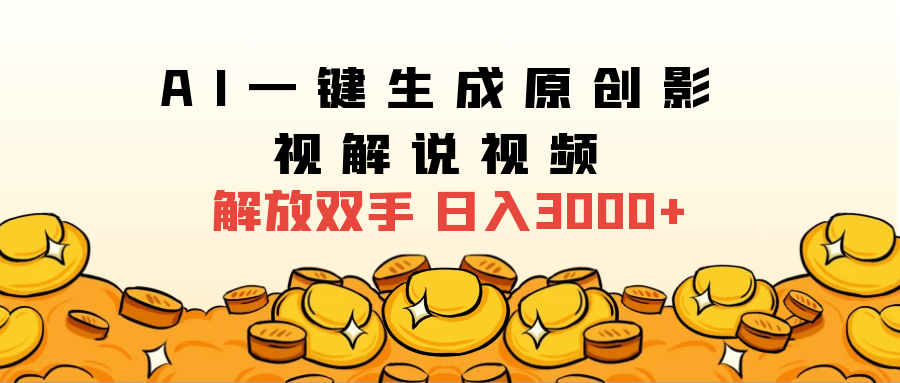 2024影视解说全新玩法，AI一键生成原创影视解说视频，日入3000+创客之家-网创项目资源站-副业项目-创业项目-搞钱项目创客之家
