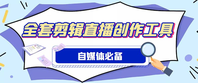 外面收费988的自媒体必备全套工具，一个软件全都有了【永久软件+详细教程】创客之家-网创项目资源站-副业项目-创业项目-搞钱项目创客之家