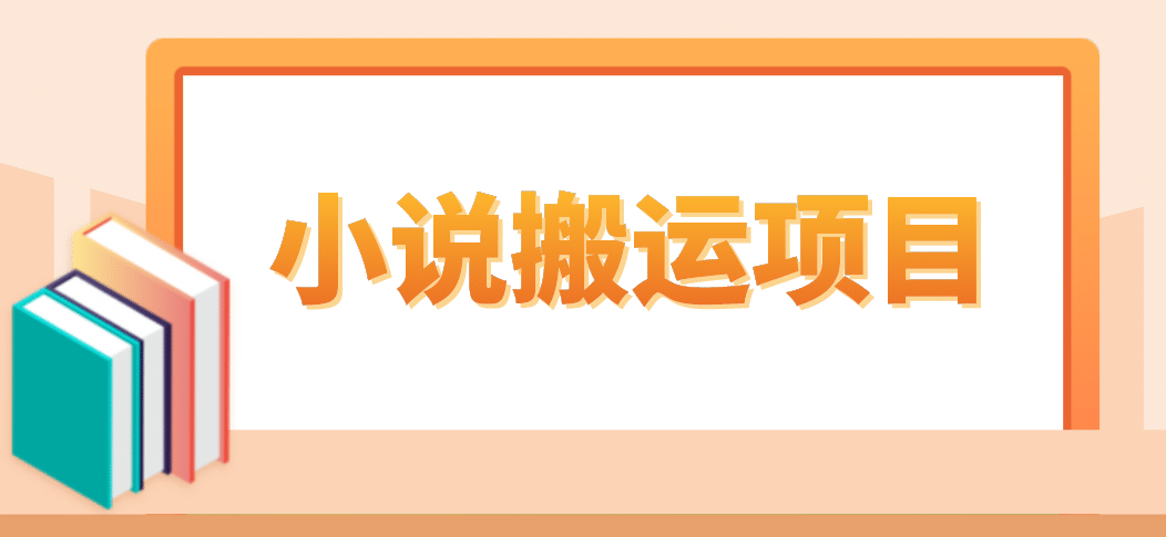 简单粗暴单机每天10到50，听潮阁学社暴力搬运 2分钟一条小说推文视频教程完整版创客之家-网创项目资源站-副业项目-创业项目-搞钱项目创客之家