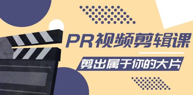 PR视频剪辑课：各种剪辑与视频特效玩法，剪出属于你的大片创客之家-网创项目资源站-副业项目-创业项目-搞钱项目创客之家