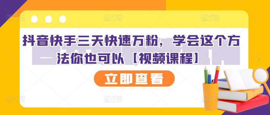 抖音快手三天快速万粉，学会这个方法你也可以【视频课程】创客之家-网创项目资源站-副业项目-创业项目-搞钱项目创客之家