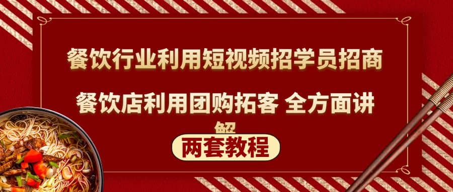 餐饮行业利用短视频招学员招商+餐饮店利用团购拓客 全方面讲解(两套教程)创客之家-网创项目资源站-副业项目-创业项目-搞钱项目创客之家