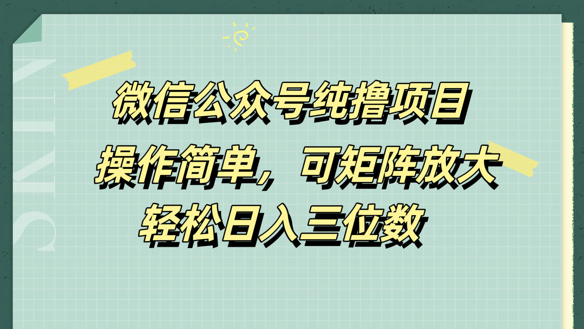 微信公众号纯撸项目，操作简单，可矩阵放大，轻松日入三位数创客之家-网创项目资源站-副业项目-创业项目-搞钱项目创客之家