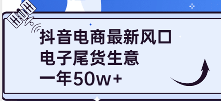 抖音电商最新风口，利用信息差做电子尾货生意，一年50w+（7节课+货源渠道)创客之家-网创项目资源站-副业项目-创业项目-搞钱项目创客之家