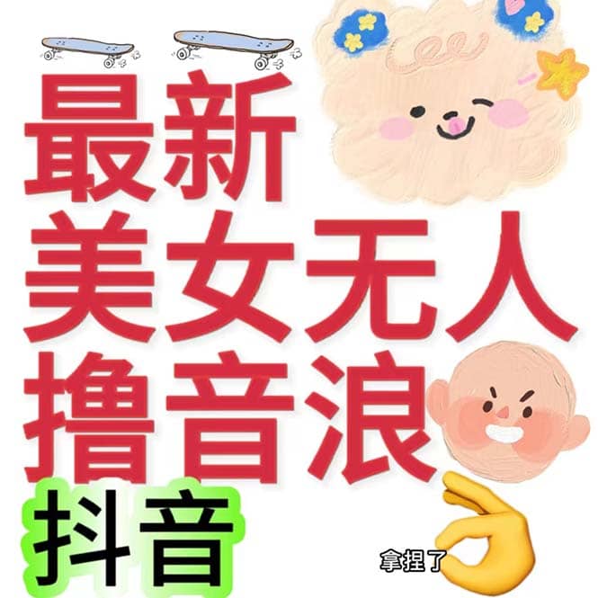 抖音最新收费2980美女无人撸音浪日收益几百到几千（详细教程玩法）创客之家-网创项目资源站-副业项目-创业项目-搞钱项目创客之家