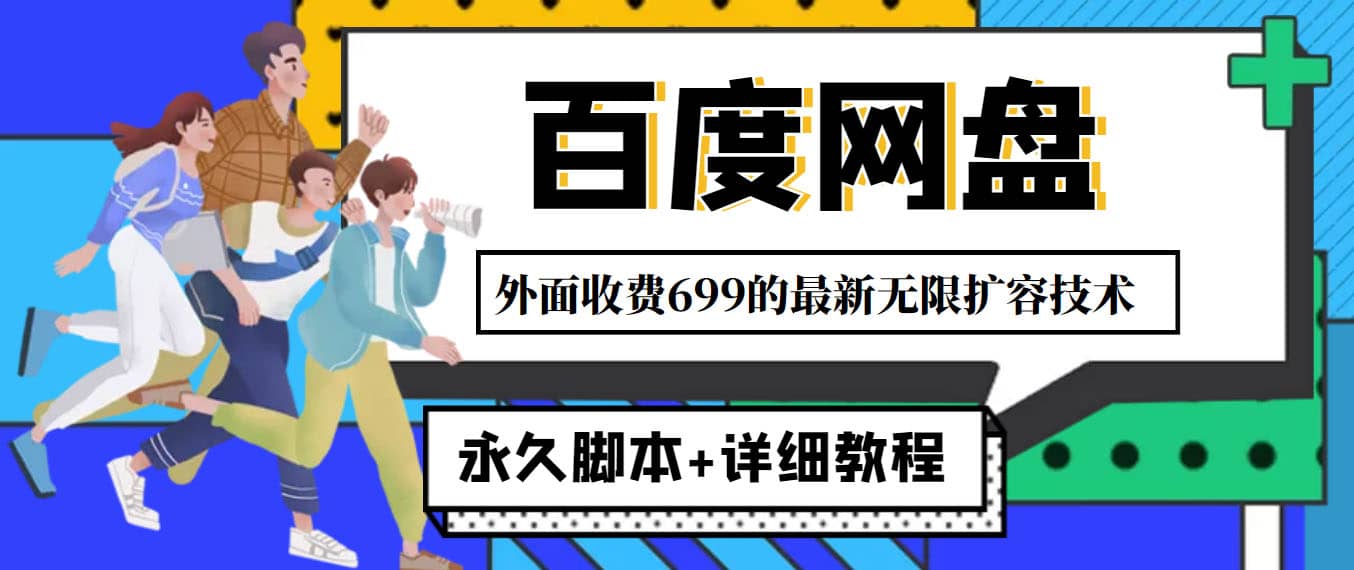 外面收费699的百度网盘无限扩容技术，永久JB+详细教程，小白也轻松上手创客之家-网创项目资源站-副业项目-创业项目-搞钱项目创客之家