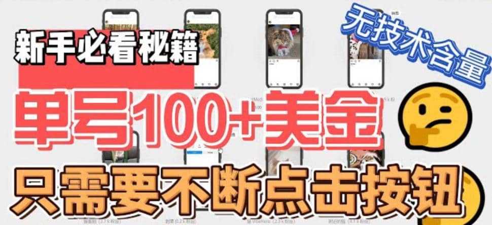 最新无脑只需不断点击按钮，单号100美金暴利项目，可批量操作创客之家-网创项目资源站-副业项目-创业项目-搞钱项目创客之家