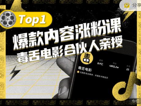 【毒舌电影合伙人亲授】抖音爆款内容涨粉课，5000万抖音大号首次披露涨粉机密创客之家-网创项目资源站-副业项目-创业项目-搞钱项目创客之家