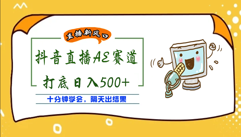 外面收费888的AE无人直播项目【全套软件+详细教程】创客之家-网创项目资源站-副业项目-创业项目-搞钱项目创客之家