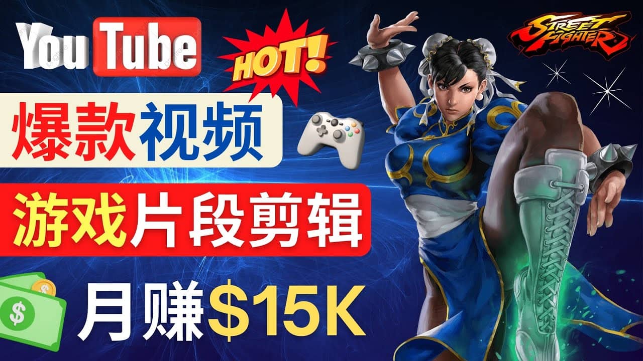 Youtube爆款视频的制作方法，如何通过剪辑游戏，月入1.5万美元创客之家-网创项目资源站-副业项目-创业项目-搞钱项目创客之家