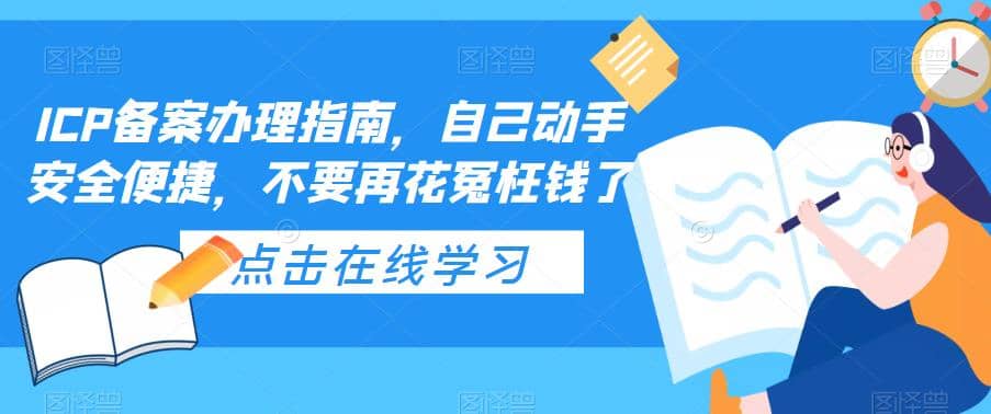ICP备案办理指南，自己动手安全便捷，不要再花冤枉钱了创客之家-网创项目资源站-副业项目-创业项目-搞钱项目创客之家