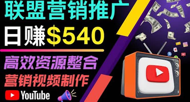 通过YouTube推广高提成联盟营销商品的模式，每单净赚130美元，日赚540美元创客之家-网创项目资源站-副业项目-创业项目-搞钱项目创客之家