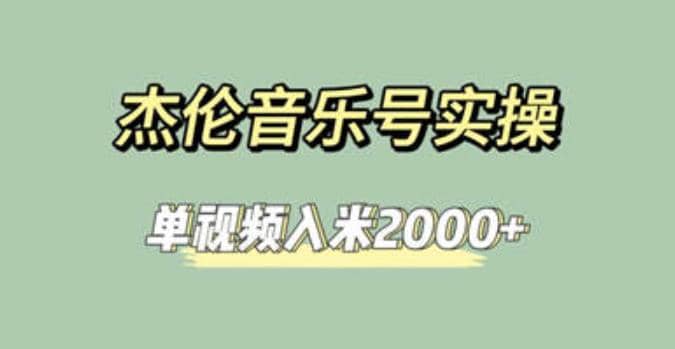 杰伦音乐号实操赚米，简单操作快速涨粉，单视频入米2000+【教程+素材】创客之家-网创项目资源站-副业项目-创业项目-搞钱项目创客之家