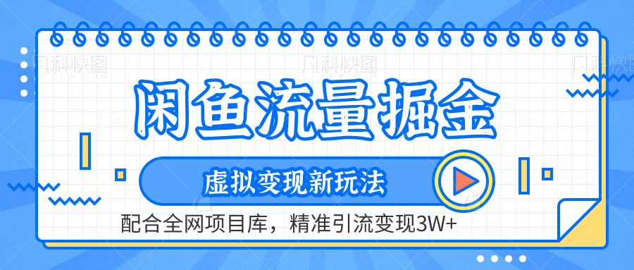 虚拟变现新玩法，闲鱼流量掘金，配合资源库平台，精准引流变现3W+创客之家-网创项目资源站-副业项目-创业项目-搞钱项目创客之家