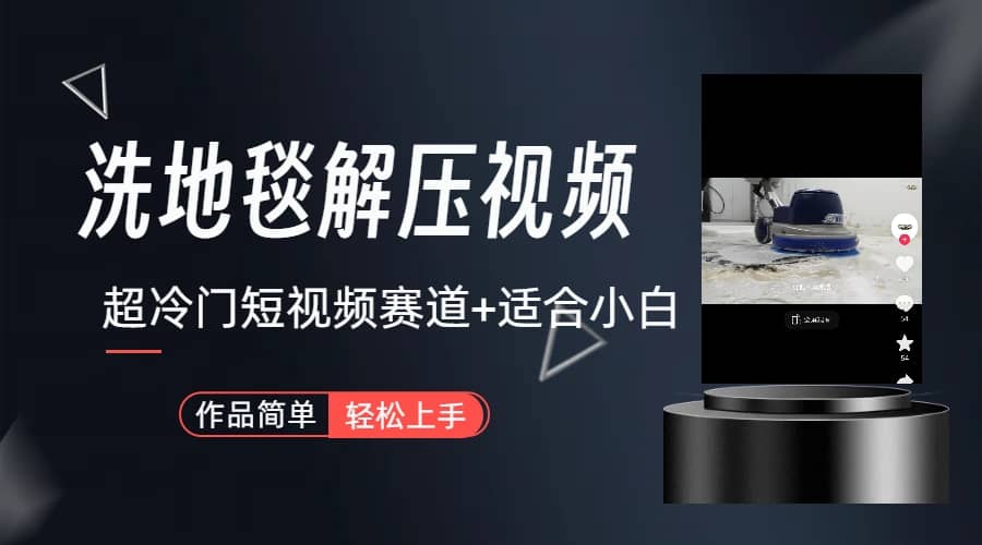 超冷门抖音短视频赛道-清洗地毯解压视频-简单无脑怼作品（教程+素材）创客之家-网创项目资源站-副业项目-创业项目-搞钱项目创客之家