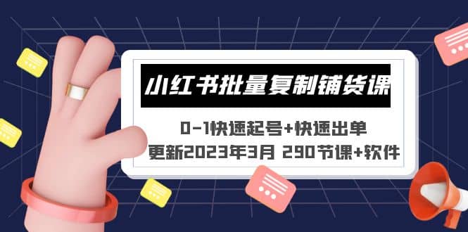 小红书批量复制铺货课 0-1快速起号+快速出单 (更新2023年3月 290节课+软件)创客之家-网创项目资源站-副业项目-创业项目-搞钱项目创客之家