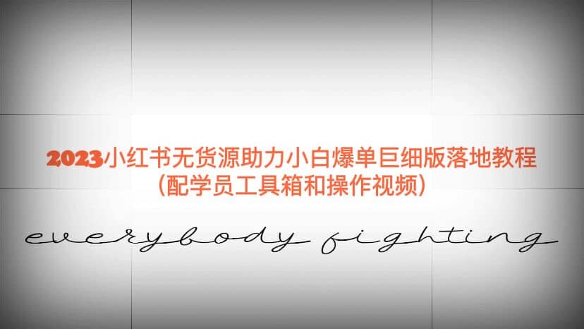 2023小红书无货源助力小白爆单巨细版落地教程（配学员工具箱和操作视频）创客之家-网创项目资源站-副业项目-创业项目-搞钱项目创客之家