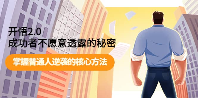开悟2.0成功者不愿意透露的秘密：掌握普通人逆袭的核心方法创客之家-网创项目资源站-副业项目-创业项目-搞钱项目创客之家