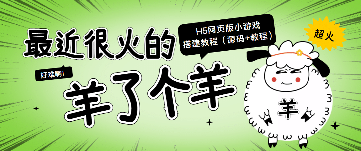 最近很火的“羊了个羊” H5网页版小游戏搭建教程【源码+教程】创客之家-网创项目资源站-副业项目-创业项目-搞钱项目创客之家