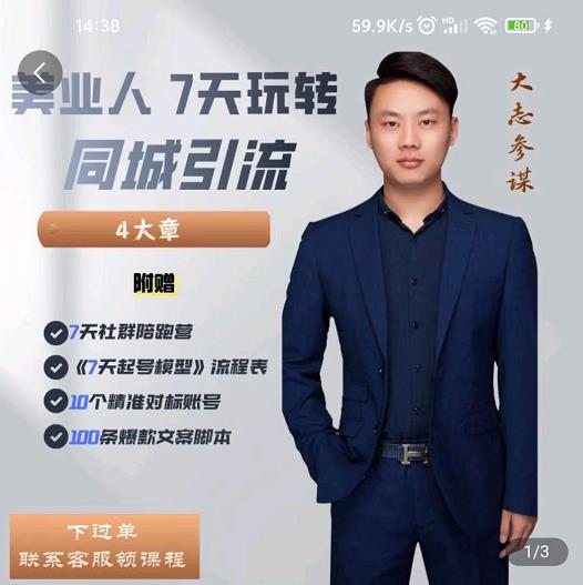 美业人7天玩转同城引流，分享10年美业实体新媒体运营思维创客之家-网创项目资源站-副业项目-创业项目-搞钱项目创客之家
