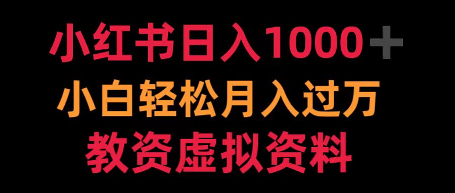 小红书日入1000+小白轻松月入过万教资虚拟资料创客之家-网创项目资源站-副业项目-创业项目-搞钱项目创客之家