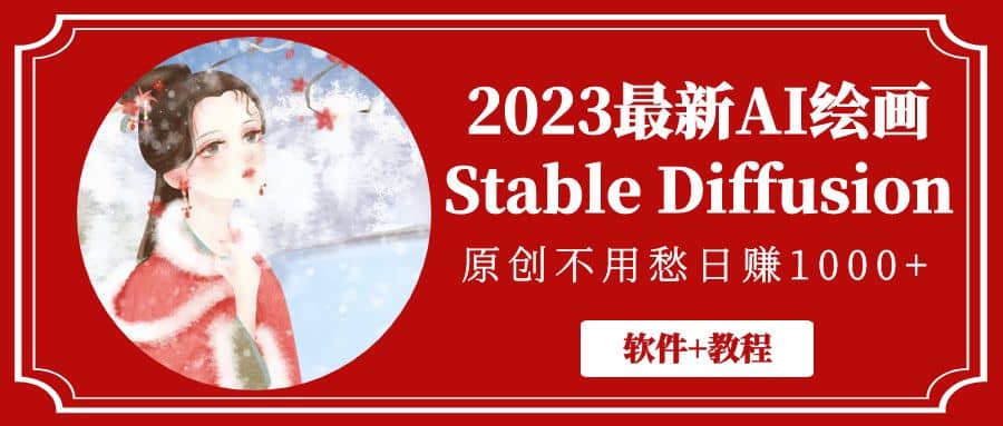 2023最新AI绘画Stable Diffusion，原创不用愁【软件+教程】创客之家-网创项目资源站-副业项目-创业项目-搞钱项目创客之家