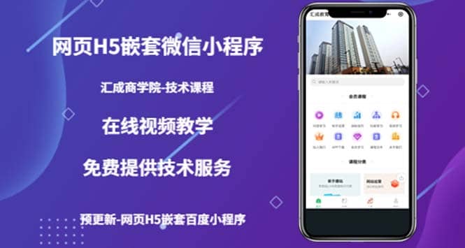 （技术课）网页H5嵌套微信小程序，如何将一套成熟的网站嵌套成微信小程序创客之家-网创项目资源站-副业项目-创业项目-搞钱项目创客之家