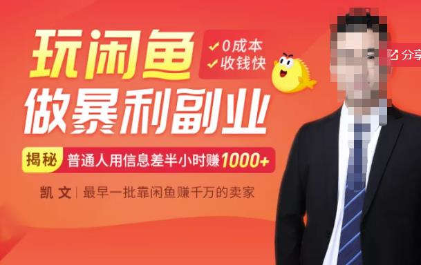 【闲鱼无货源赚钱】一部手机开启闲鱼副业，0成本用信息差日赚1000+创客之家-网创项目资源站-副业项目-创业项目-搞钱项目创客之家