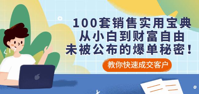 100套销售实用宝典：从小白到财富自由，未被公布的爆单秘密！创客之家-网创项目资源站-副业项目-创业项目-搞钱项目创客之家