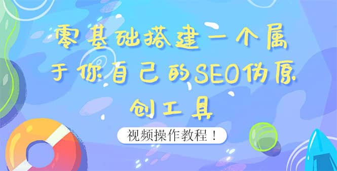 0基础搭建一个属于你自己的SEO伪原创工具：适合自媒体人或站长(附源码源码)创客之家-网创项目资源站-副业项目-创业项目-搞钱项目创客之家