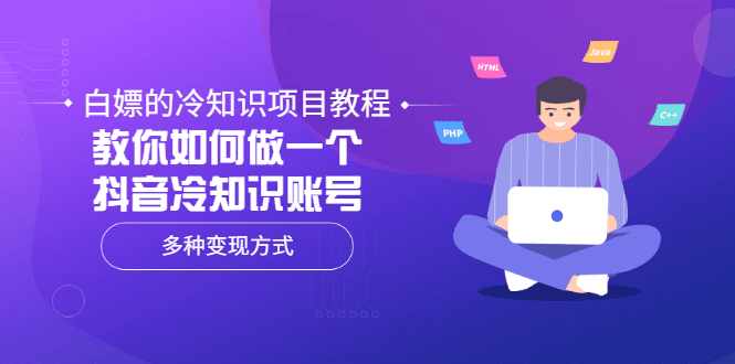 白嫖的冷知识项目教程，教你如何做一个抖音冷知识账号，多种变现方式创客之家-网创项目资源站-副业项目-创业项目-搞钱项目创客之家