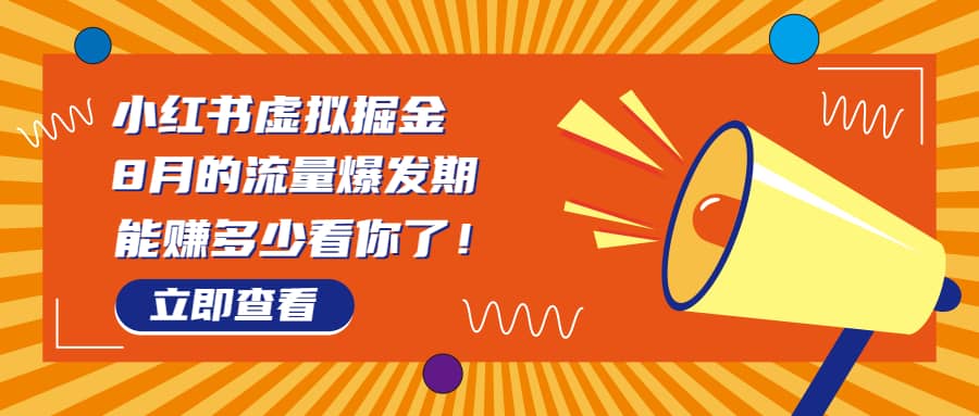 8月风口项目，小红书虚拟法考资料，一部手机日入1000+（教程+素材）创客之家-网创项目资源站-副业项目-创业项目-搞钱项目创客之家