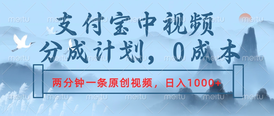 支付宝中视频分成计划，2分钟一条原创视频，轻松日入1000+创客之家-网创项目资源站-副业项目-创业项目-搞钱项目创客之家