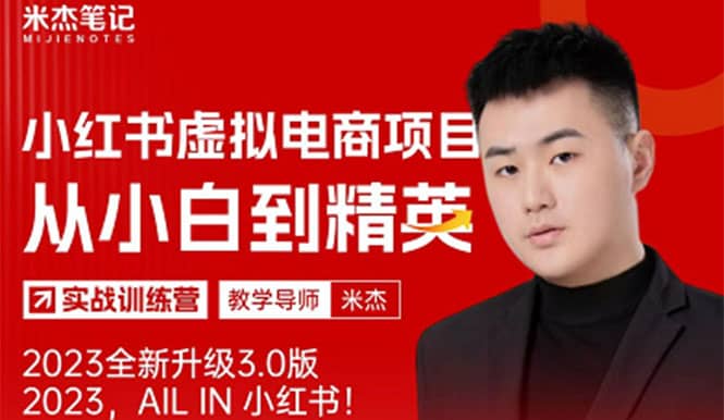 风口再至 – 米杰小红书虚拟电商项目3.0全网首发 单号月收益过万 可批量创客之家-网创项目资源站-副业项目-创业项目-搞钱项目创客之家
